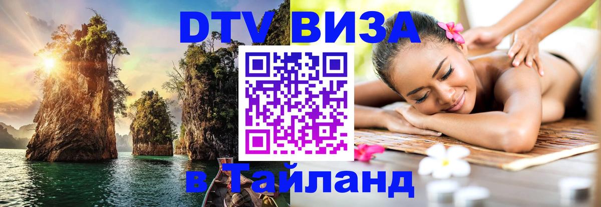 DTV Visa Thailand — прайс и условия, виза без дополнительных документов - Варшава  03.10.2025 