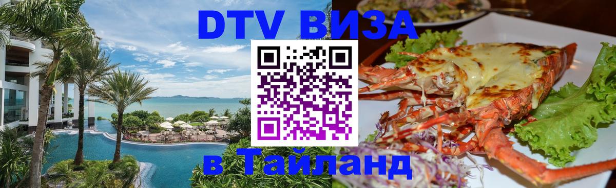 ДТВ виза в Таиланд 