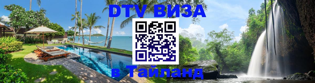 Как сделать DTV визу в Тайланд 